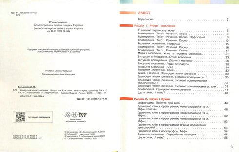 Укр. мова та чит. Підручник Ч. 1 (у 2-х ч.) (Укр)НУШ 4 кл.  Большакова І. О., Хворостяний І. Г.